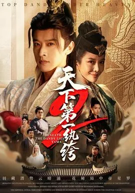 天下第一纨绔2全部演员表
