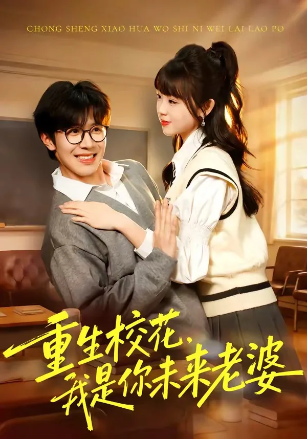重生校花我是你未来老婆笔趣阁
