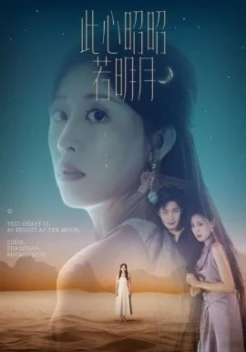 此心昭昭若明月免费在线观看