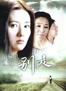 妈妈别走王晴最后结局