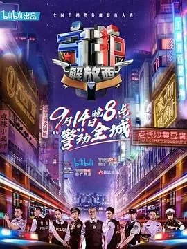 守护解放西第一季免费观看完整版