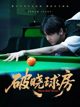 破晓球房免费观看