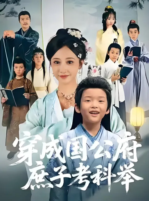 穿成国公府庶子考科举魏云舟