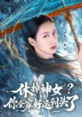 休掉神女你全家好运到头了