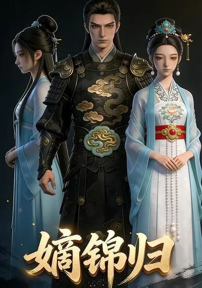 嫡锦归