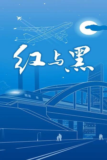 红与黑日本版叫什么