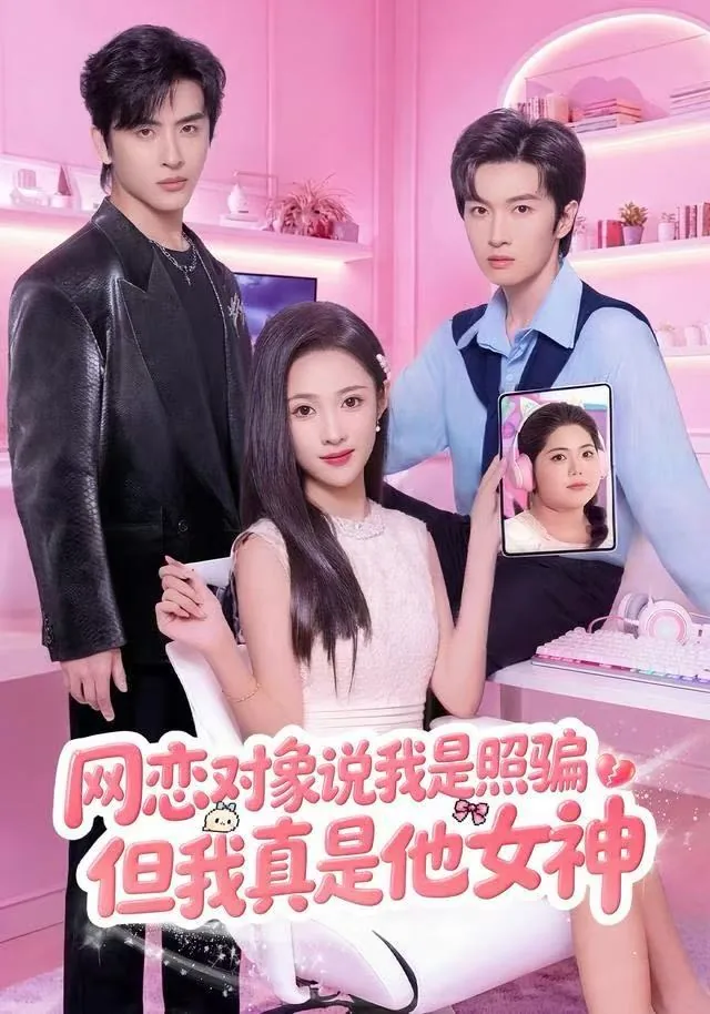 网恋对象说我是照骗,但我真是他女神看不见