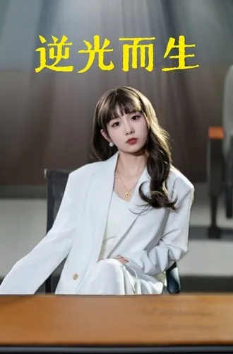 逆光而行电视剧