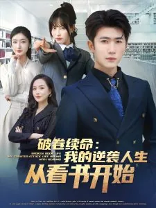 破卷续命:我的逆袭人生从看书开始合集