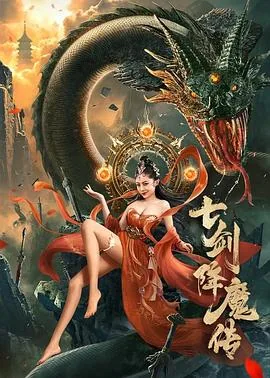 七剑降魔传电影