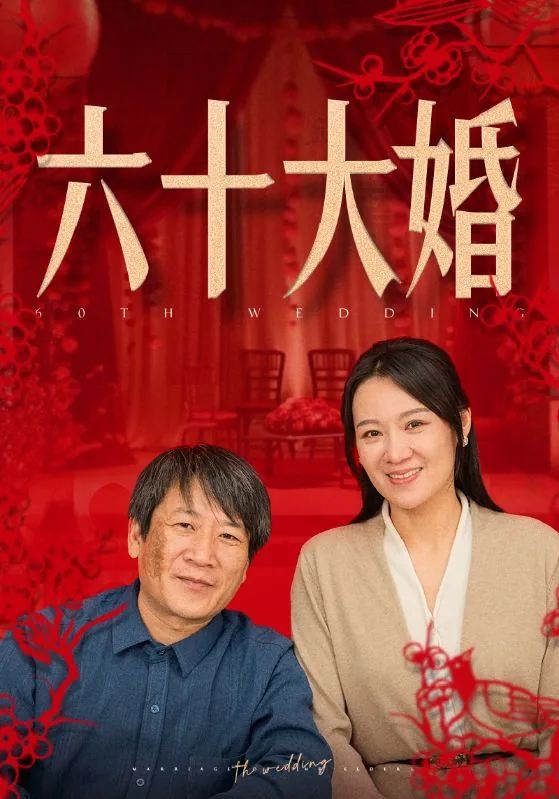 六十大婚相春爱情短剧