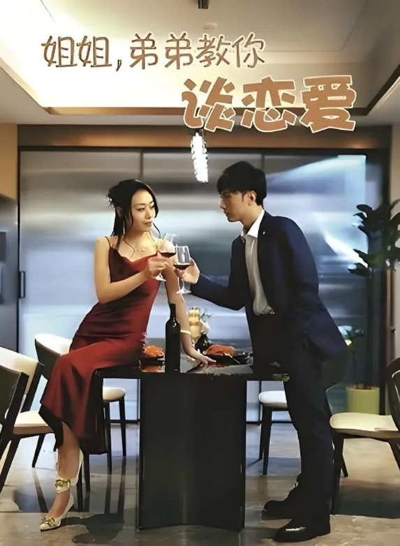 姐姐亲身教弟弟怎么谈恋爱