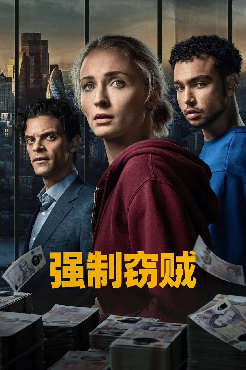 强制窃贼