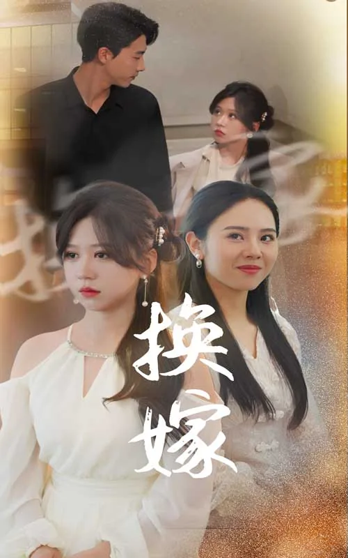 换嫁夫郎