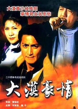 大漠豪情电影片尾曲