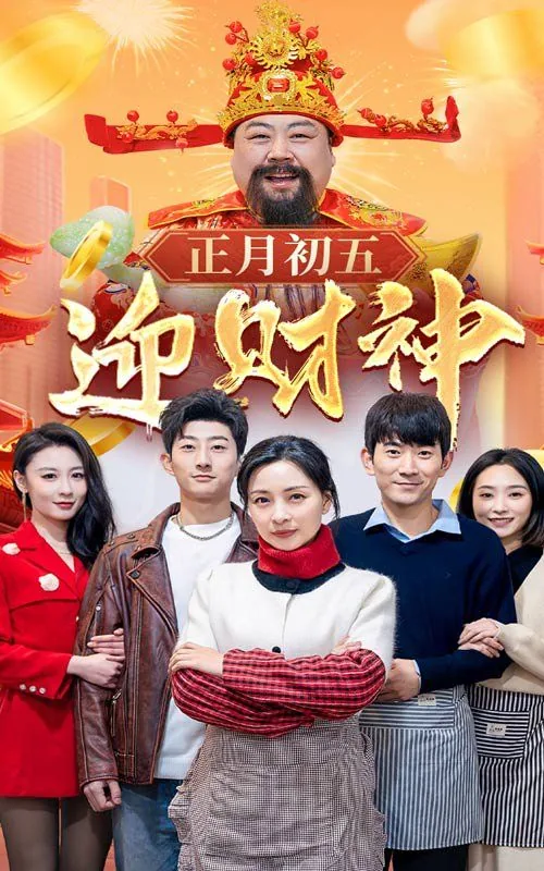 正月初五迎财神传说中的五路财神指的是