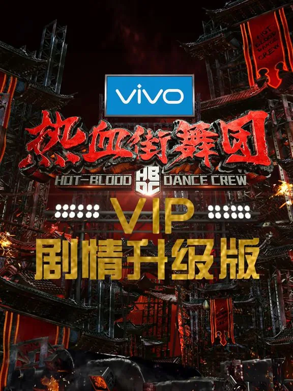热血街舞团第一季第一期