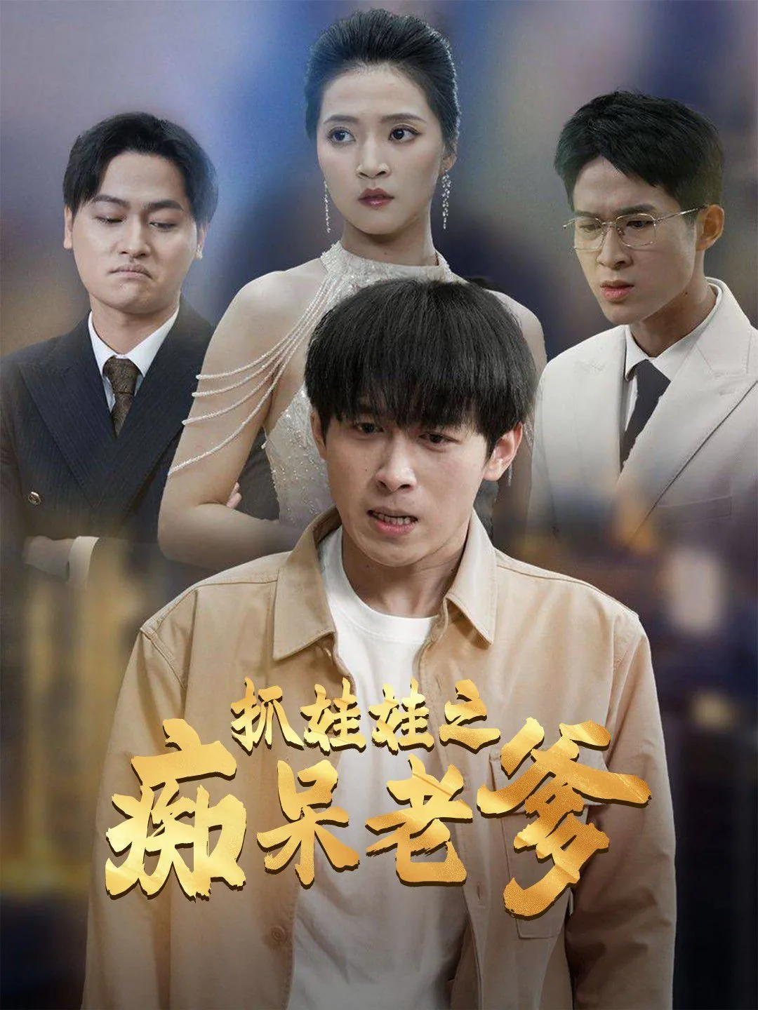 抓娃娃之痴呆老爹完整版全集