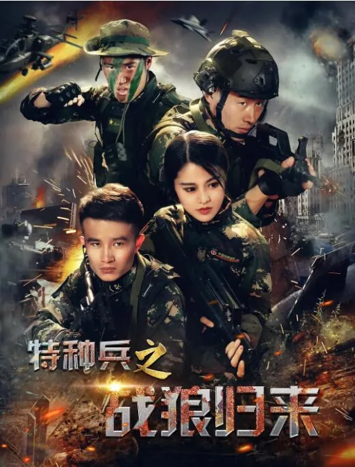 特种兵之战狼归来电视剧全集