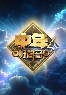 中年好声音4新加坡赛区海选