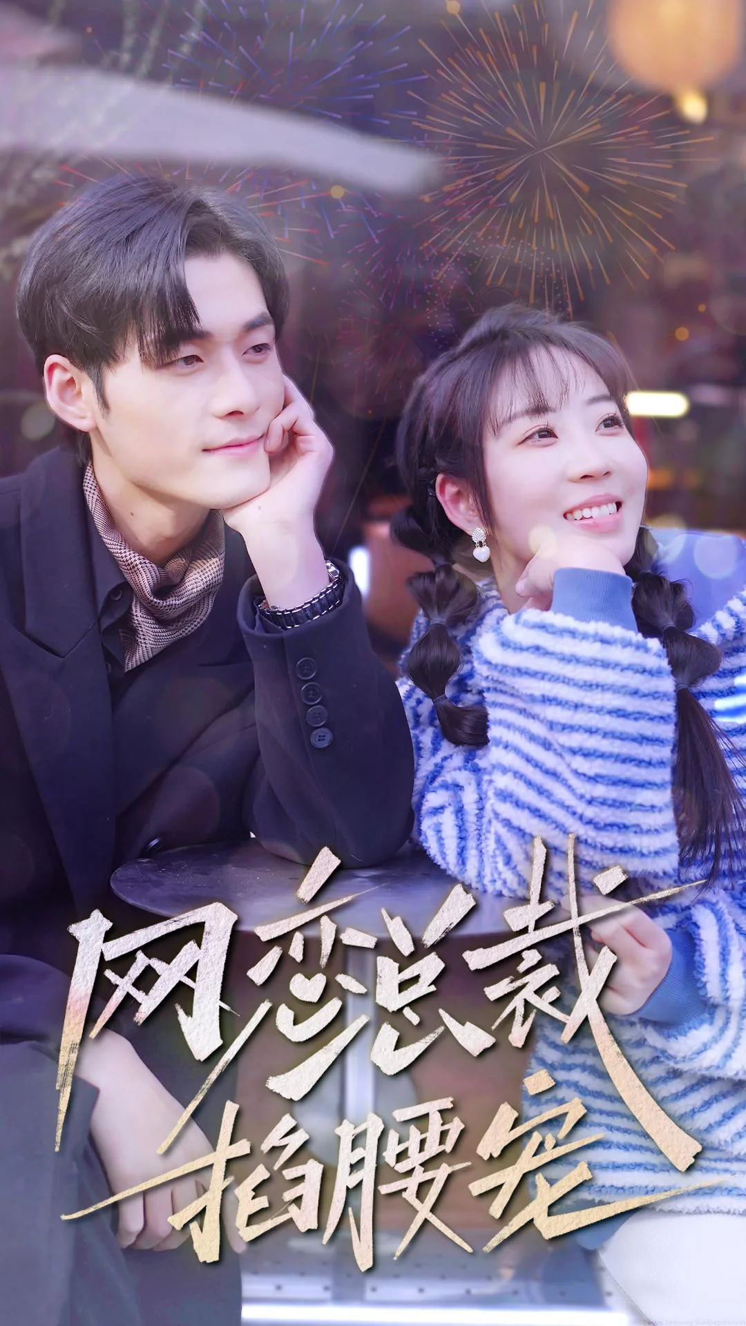 网恋总裁掐腰宠有声小说