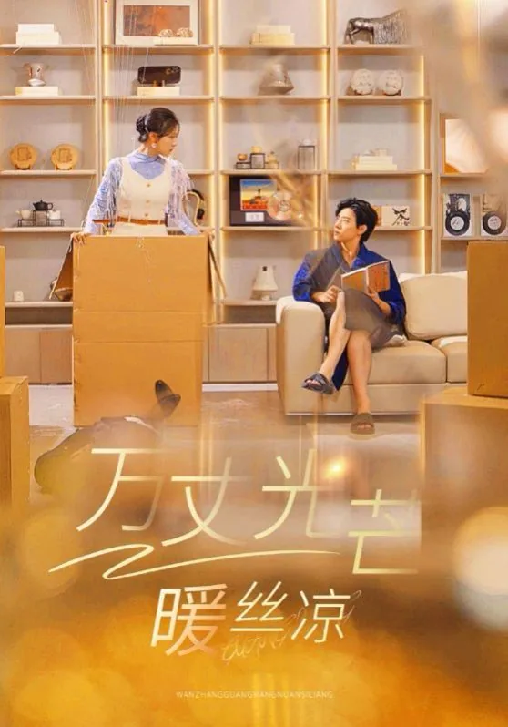 万丈光芒暖丝凉短剧视频