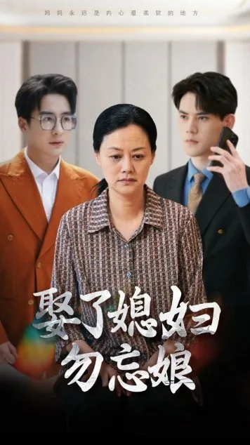 娶了媳妇不忘娘