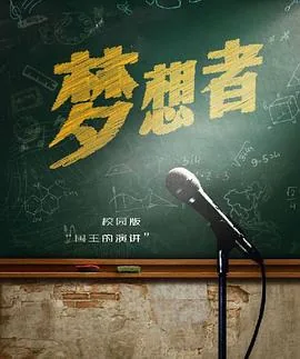 梦想者英文翻译