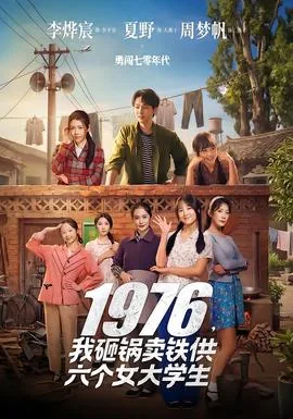 砸锅卖铁去上学女主3s