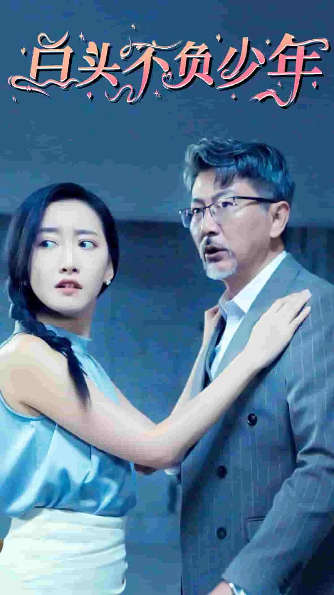 白头不负少年短剧免费观看
