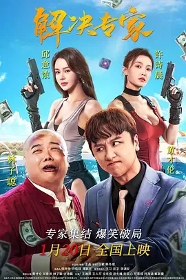 解决专家在线观看完整版