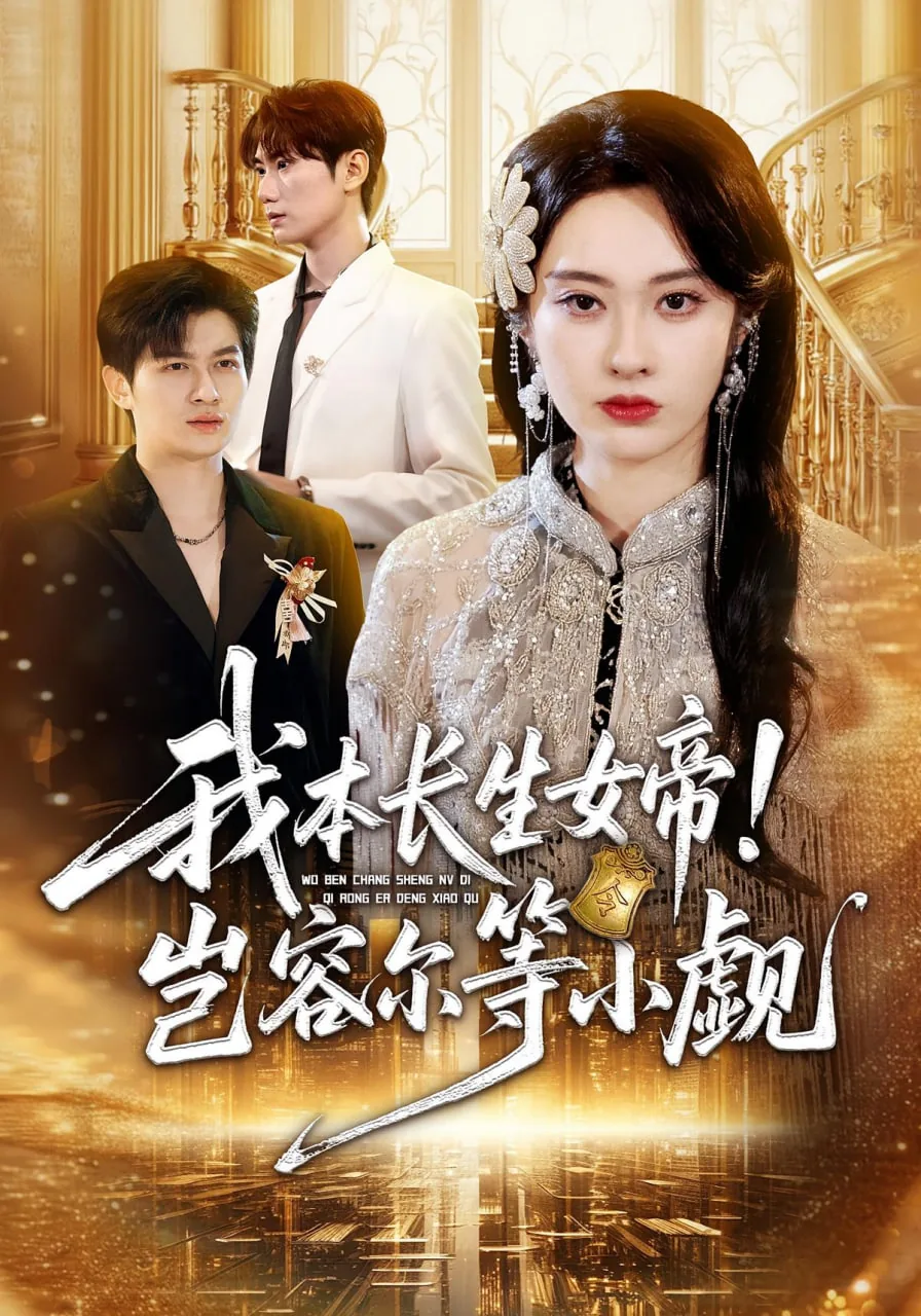 我本长生女帝岂容尔等小觑