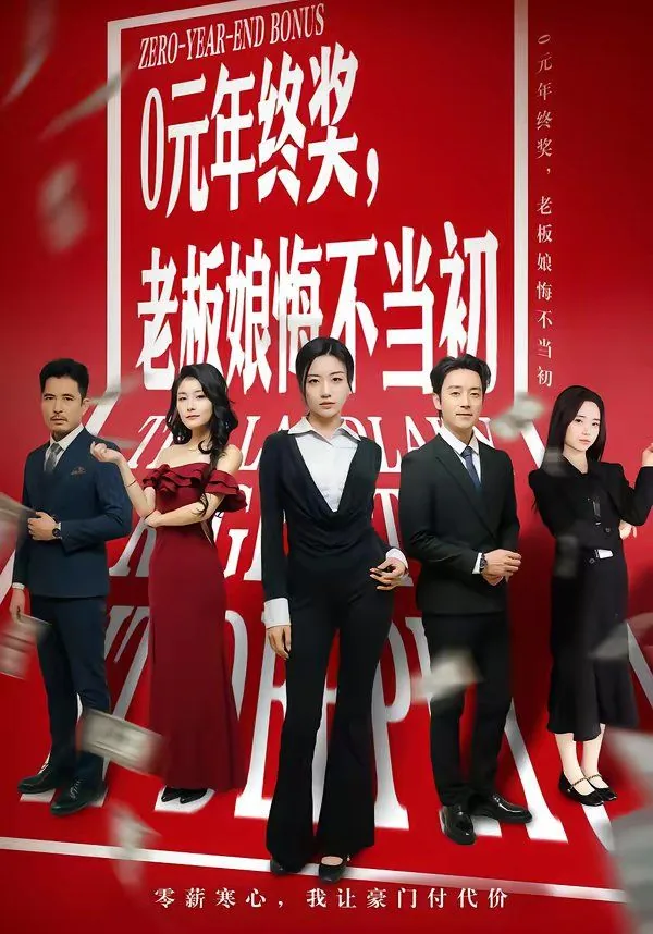年终奖老板不发了怎么办