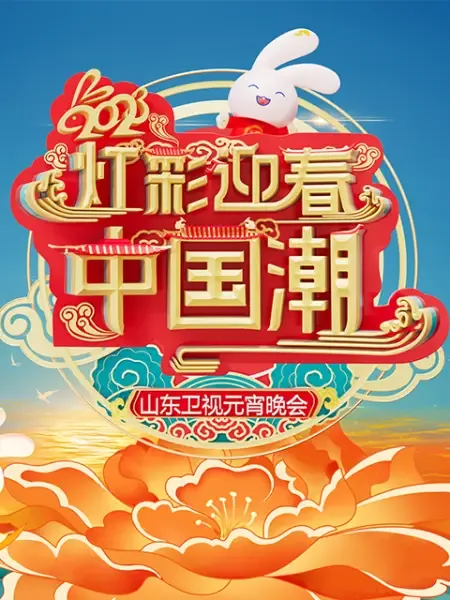 2021山东卫视元宵节晚会节目单