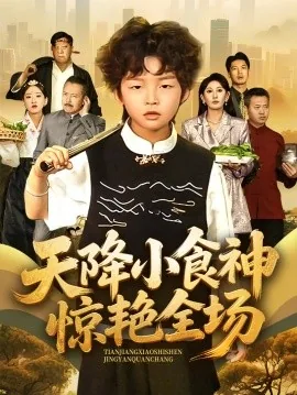 天降小食神惊艳全场大结局