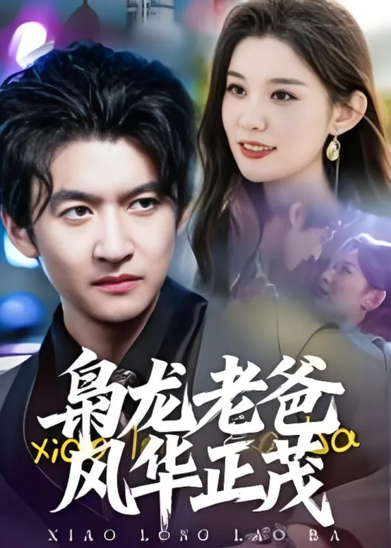 枭龙老爸风华正茂短剧扮演者