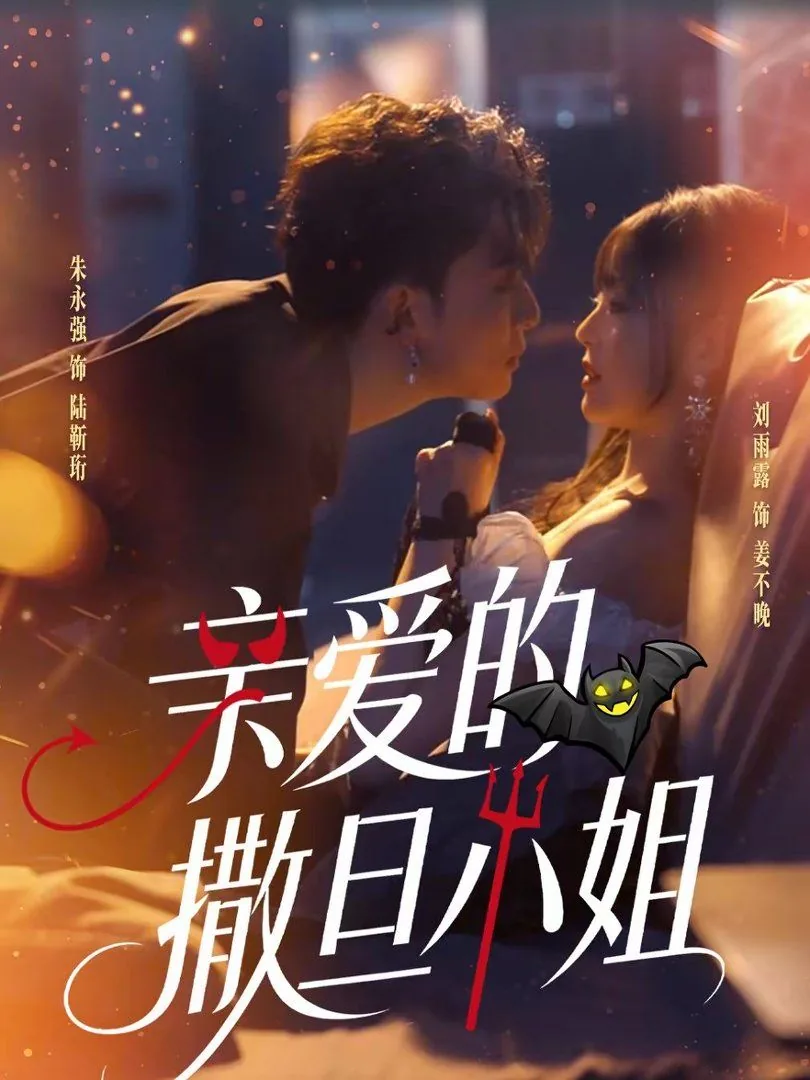 亲爱的撒旦小姐百度百科
