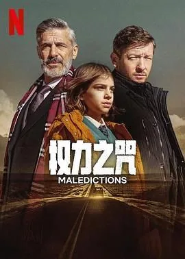 权力之咒阿根廷剧百科