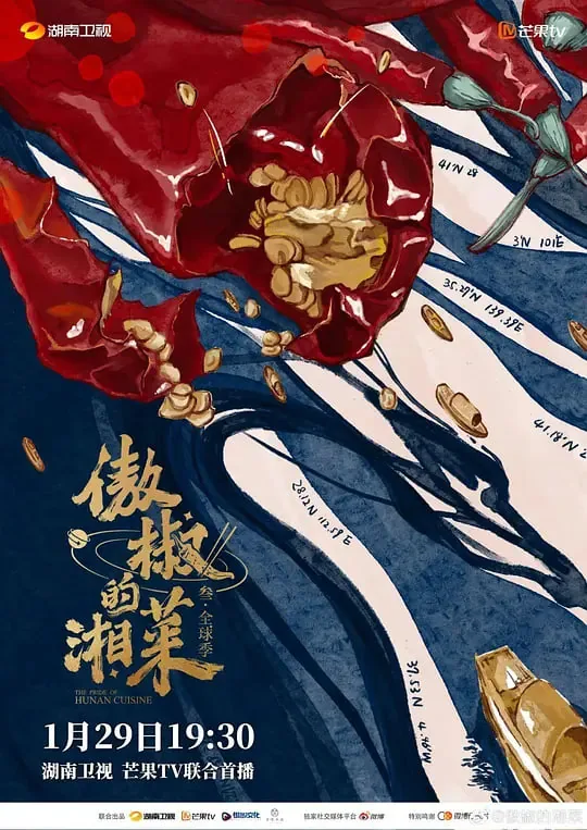 傲椒的湘菜 第三季多少集