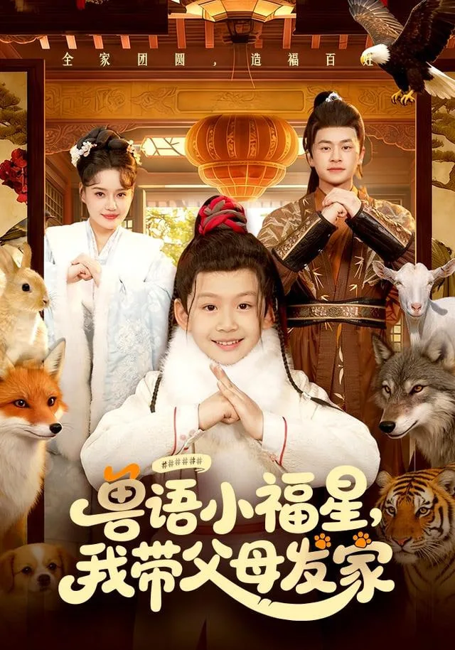 兽语小福星我带父母发家电视剧免费