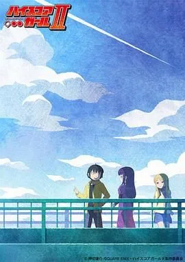 高分少女第二季多少集