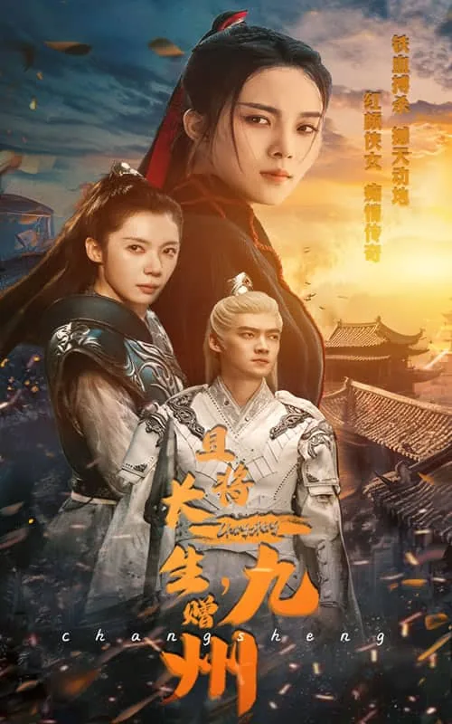且将长生赠九州小说