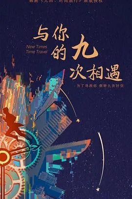 与你的九次相遇豆瓣评分