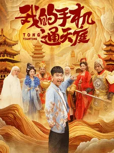 我的手机连通天庭主角扮演者是谁