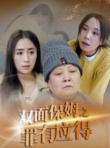 双面保母之罪有应得