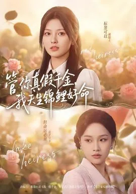 管你真假千金我天生锦鲤好命短剧免费