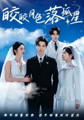 皎皎月色落孤星短剧全集免费观看