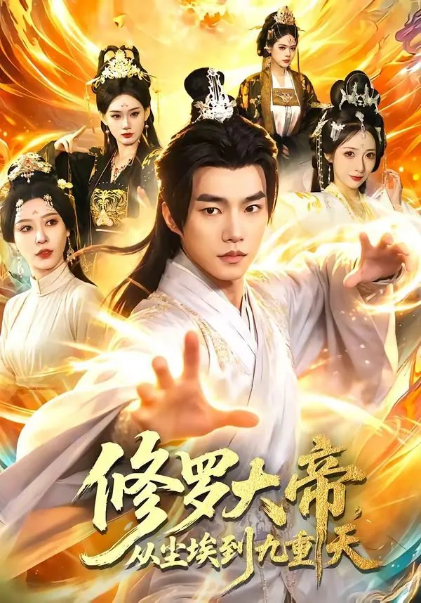修罗大帝 小说