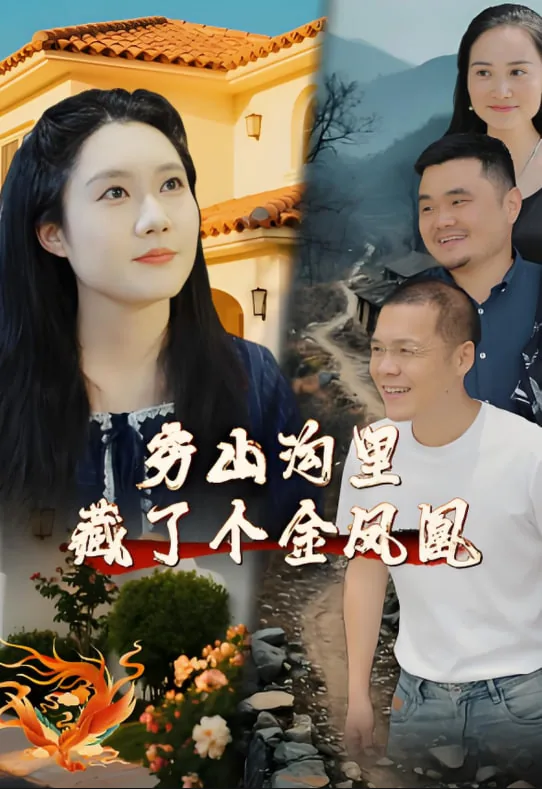 穷山沟里藏了个金凤凰短剧合集
