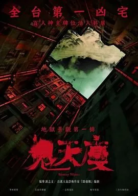 鬼天厦高清下载